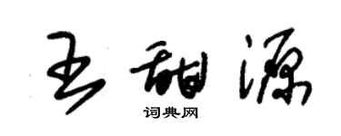 朱錫榮王甜源草書個性簽名怎么寫