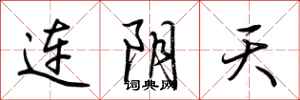 荊霄鵬連陰天行書怎么寫