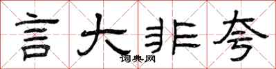 曾慶福言大非夸隸書怎么寫