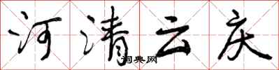曾慶福河清雲慶行書怎么寫