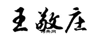 胡問遂王敬莊行書個性簽名怎么寫