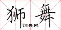 田英章獅舞楷書怎么寫