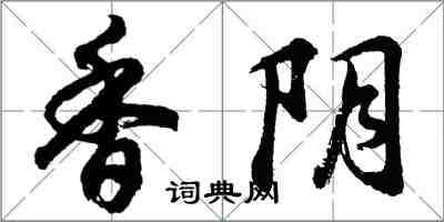 胡問遂香陰行書怎么寫