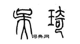 陳墨吳琦篆書個性簽名怎么寫