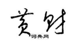 梁錦英黃財草書個性簽名怎么寫