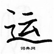 駱恆光寫的硬筆楷書運