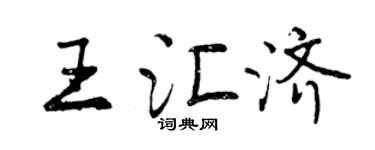 曾慶福王匯濟行書個性簽名怎么寫