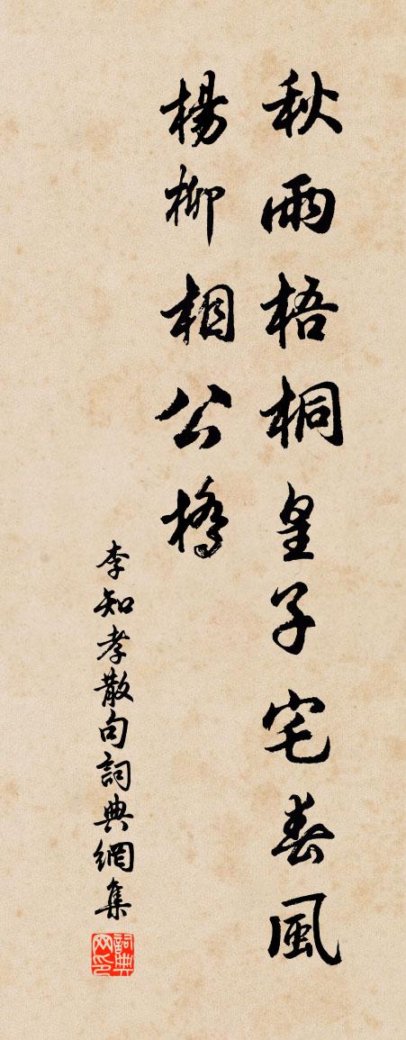 李知孝句書法作品欣賞
