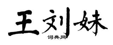 翁闓運王劉妹楷書個性簽名怎么寫