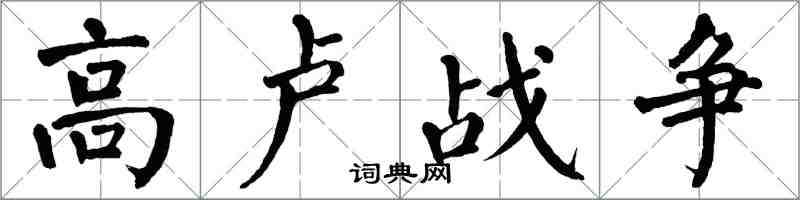 翁闓運高盧戰爭楷書怎么寫
