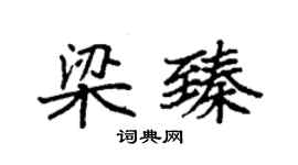 袁強梁臻楷書個性簽名怎么寫