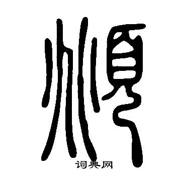 說文解字寫的頫