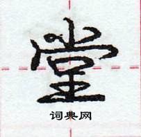 龐中華寫的硬筆行書堂