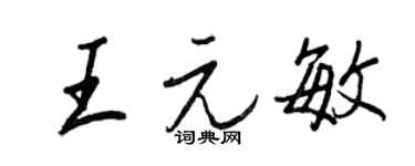王正良王元敏行書個性簽名怎么寫