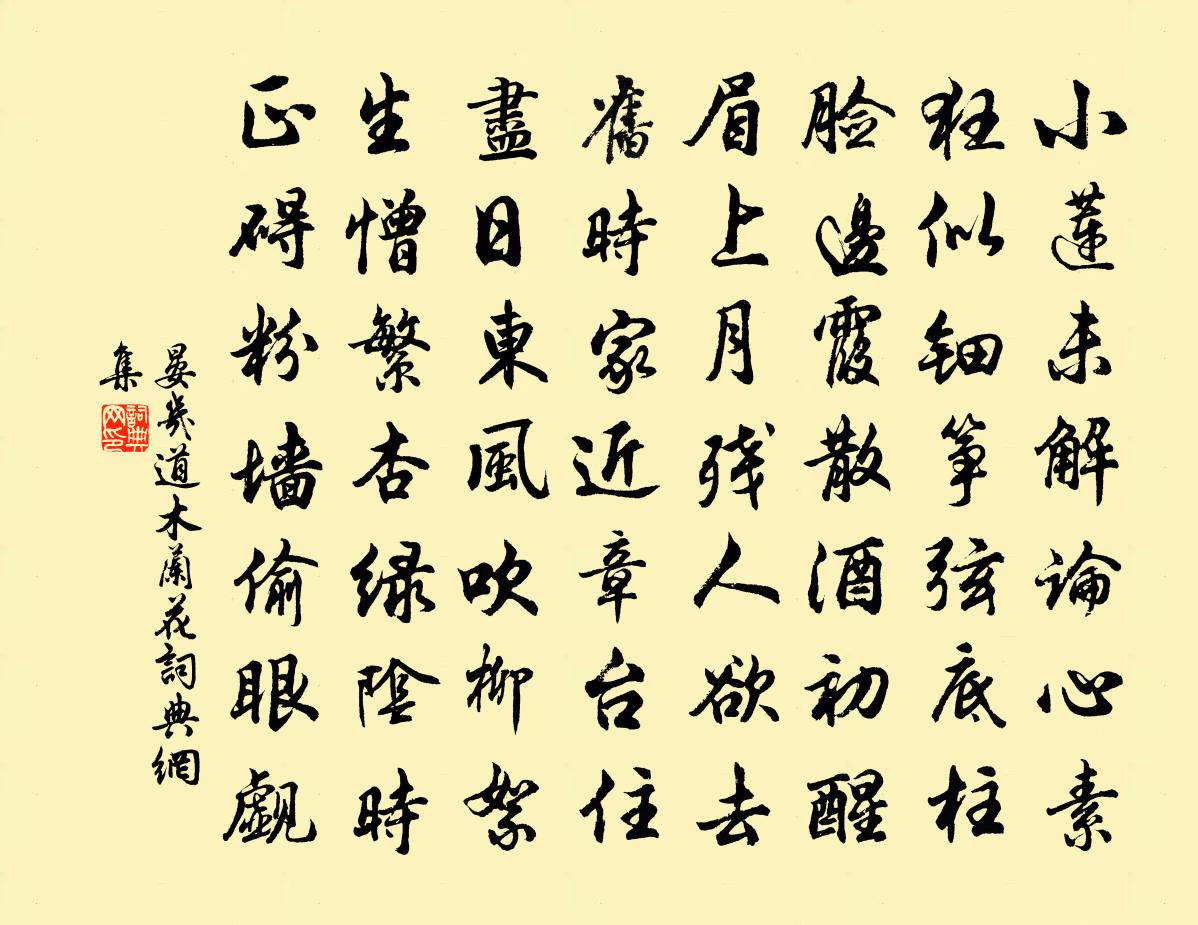 晏幾道木蘭花書法作品欣賞