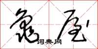 王冬齡龜屋草書怎么寫