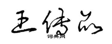 曾慶福王傳品草書個性簽名怎么寫