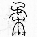 余巨力寫的硬筆篆書柔