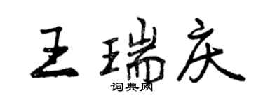曾慶福王瑞慶行書個性簽名怎么寫