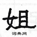 楊為國寫的硬筆隸書姐