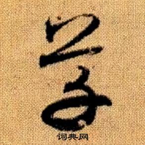 趙孟頫真草千字文中草的寫法