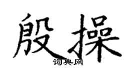 丁謙殷操楷書個性簽名怎么寫