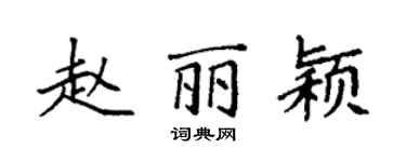 袁強趙麗穎楷書個性簽名怎么寫