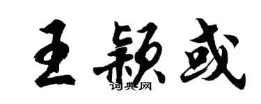 胡問遂王穎或行書個性簽名怎么寫