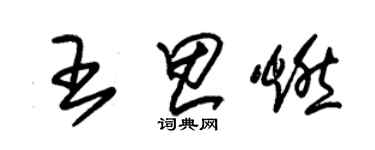 朱錫榮王思燃草書個性簽名怎么寫