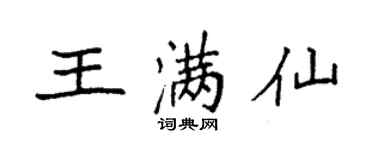 袁強王滿仙楷書個性簽名怎么寫