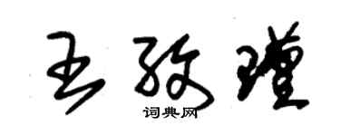 朱錫榮王孜瑾草書個性簽名怎么寫