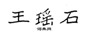 袁強王瑤石楷書個性簽名怎么寫