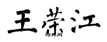 翁闓運王榮江楷書個性簽名怎么寫