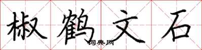 荊霄鵬椒鶴文石楷書怎么寫