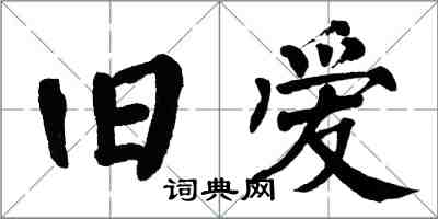 翁闓運舊愛楷書怎么寫