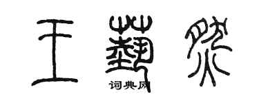 陳墨王藝燃篆書個性簽名怎么寫