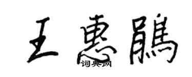 王正良王惠鵑行書個性簽名怎么寫