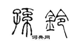 陳聲遠孫鈴篆書個性簽名怎么寫