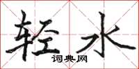 駱恆光輕水楷書怎么寫