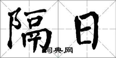 翁闓運隔日楷書怎么寫