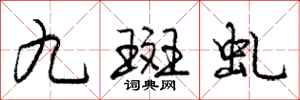 龐中華九斑虬行書怎么寫