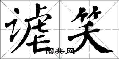 翁闓運謔笑楷書怎么寫