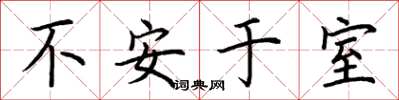 荊霄鵬不安於室楷書怎么寫