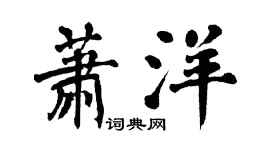 翁闓運蕭洋楷書個性簽名怎么寫