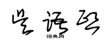 朱錫榮吳語熙草書個性簽名怎么寫