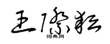 曾慶福王際耘草書個性簽名怎么寫