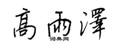 王正良高雨澤行書個性簽名怎么寫