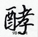 張標寫的硬筆楷書酵