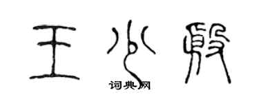 陳聲遠王少殷篆書個性簽名怎么寫