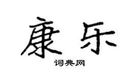 袁強康樂楷書個性簽名怎么寫